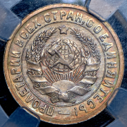 15 копеек 1931 (в слабе)