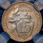 15 копеек 1931 (в слабе)