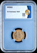 15 копеек 1931 (в слабе)