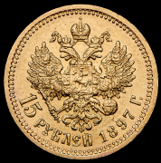 15 рублей 1897 (АГ)