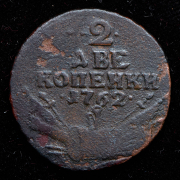 2 копейки 1762