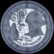 2 рубля 2013 "Композитор А.С. Даргомыжский" ММД