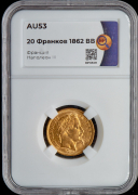 20 франков 1862 (Франция) (в слабе)