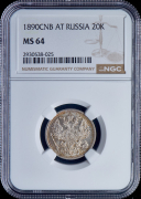 20 копеек 1890 (в слабе)