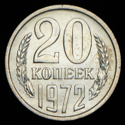 20 копеек 1972