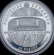 20 рублей 2012 "Чемпионат мира по хоккею 2014 года. Минск-Арена" (Беларусь)
