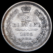 25 копеек 1855 СПБ-НI