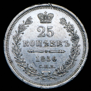 25 копеек 1856 СПБ-ФБ