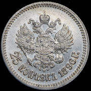 25 копеек 1896