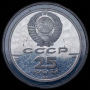 25 рублей 1991 "250 лет открытия Русской Америки. Ново-Архангельск" ЛМД