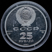 25 рублей 1991 "250 лет открытия Русской Америки  Ново-Архангельск"