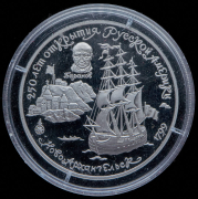 25 рублей 1991 "250 лет открытия Русской Америки  Ново-Архангельск"