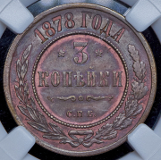3 копейки 1878 (в слабе) СПБ