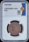 3 копейки 1878 (в слабе)