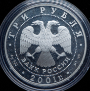 3 рубля 2001 "10 лет Содружеству Независимых Государств"