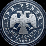 3 рубля 2002 "Чемпионат мира по футболу 2002"