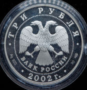 3 рубля 2002 "Иверский монастырь, Валдай"