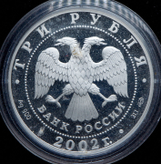 3 рубля 2002 "XIX зимние Олимпийские Игры, Солт-Лейк-Сити 2002"