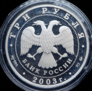 3 рубля 2003 "Покровский кремль"
