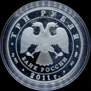 3 рубля 2011 "20-летие Содружества Независимых Государств" СПМД