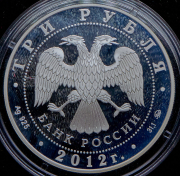 3 рубля 2012 "Памятник всемирного природного наследия ЮНЕСКО Остров Врангеля" ММД