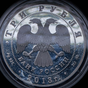 3 рубля 2013 "Лунный календарь: змея"