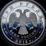 3 рубля 2015 "Мамаев курган" СПМД