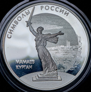 3 рубля 2015 "Мамаев курган" СПМД