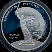 3 рубля 2015 "Мамаев курган"