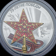 3 рубля 2020 "75 лет Победы" СПМД