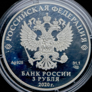 3 рубля 2020 "75 лет Победы"
