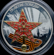 3 рубля 2020 "75 лет Победы"