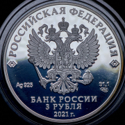 3 рубля 2021 "Богородицерождественский Бобренев мужской монастырь, Московская область" СПМД
