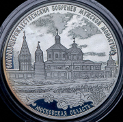 3 рубля 2021 "Богородицерождественский Бобренев мужской монастырь, Московская область" СПМД