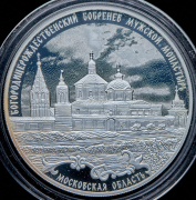 3 рубля 2021 "Богородицерождественский Бобренев мужской монастырь  Московская область"