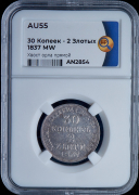 30 копеек - 2 злотых 1837 (в слабе)