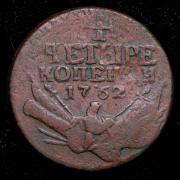 4 копейки 1762