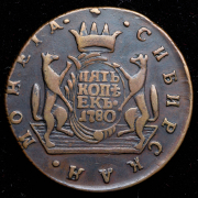 5 копеек 1780 "Сибирские" КМ