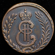 5 копеек 1780 "Сибирские" КМ