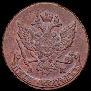 5 копеек 1789 АМ (больший вес)