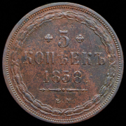 5 копеек 1858 ЕМ