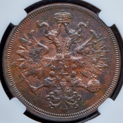 5 копеек 1859 (в слабе) ЕМ