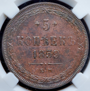 5 копеек 1859 (в слабе) ЕМ
