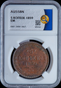 5 копеек 1859 (в слабе)