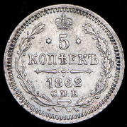 5 копеек 1862 СПБ-МИ