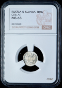 5 копеек 1887 (в слабе)