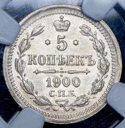 5 копеек 1900 (в слабе) СПБ-ФЗ