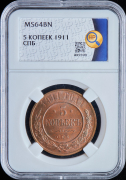5 копеек 1911 (в слабе)