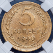 5 копеек 1940 (в слабе)