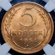 5 копеек 1954 (в слабе)